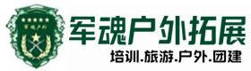 铁岭县户外拓展_铁岭县户外培训_铁岭县团建培训_铁岭县妍蓓户外拓展培训